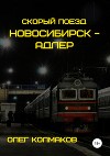 Скорый поезд «Новосибирск – Адлер»