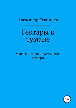 Гектары в тумане