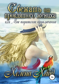 Сбежать от проклятого жениха, или Мое пиратское приключение