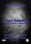 Злая память (все книги в одной)