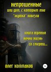Непрошеные или Дом, с которым мне «жутко» повезло Книга третья. Начни жизнь со смерти…