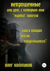 Непрошеные или Дом, с которым мне «жутко» повезло. Книга 2. Жизнь продолжается?