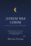 Зачем мы спим. Новая наука о сне и сновидениях