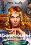 Приворотное зелье (СИ)