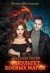 Факультет боевых магов (СИ)