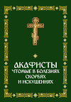 Акафисты, чтомые в болезнях, скорбях и искушениях