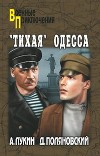 "Тихая" Одесса