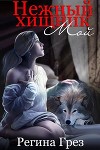 Мой Нежный Хищник (СИ)