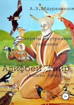 Секреты внутренней гармонии «Алифбеи тайр» (Азбука птиц)