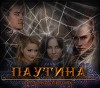 Паутина (СИ)