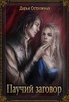 Паучий заговор (СИ)