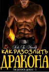 Как разозлить дракона (ЛП)
