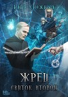 Жрец. Свиток второй (СИ)