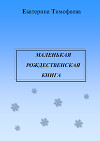 Маленькая рождественская книга (СИ)