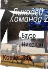 Команда Z44-6. Ковчег 5.0 (СИ)