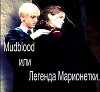 "Mudblood или Легенда Марионетки" (СИ)