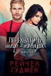 Перехватить шеф-повара (ЛП)