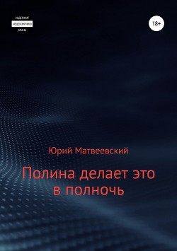 Полина делает это в полночь