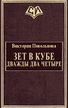Зет в кубе. Дважды два четыре (СИ)