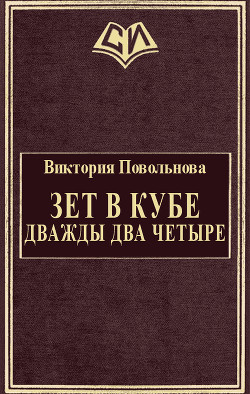 Зет в кубе. Дважды два четыре (СИ)