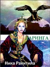 Даринга: Выход за правила (СИ)