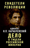 Дело о гибели Российской империи