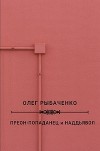 Преон-попаданец и наддьявол