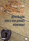 Допельдон, или О чем думает мужчина?