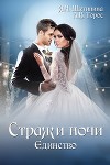 Стражи ночи. Единство (СИ)