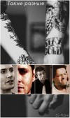 Такие разные...(СИ)