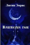 Властелин снов (СИ)