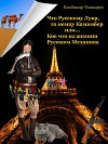 Лувр и Камамбер. Кое что, из жизни Русского механика (СИ)
