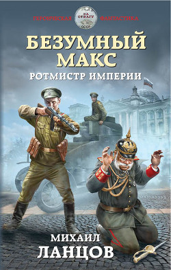 Безумный Макс. Ротмистр Империи (СИ)