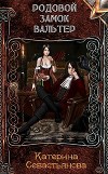 Родовой замок Вальтер (СИ)