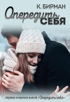Опередить себя (СИ)