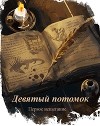 Девятый Потомок: Первое испытание (СИ)