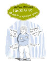 Рассказы про Франца и чушную чушь