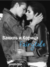 Ваниль и Корица. Fairytale (СИ)