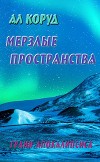 Мерзлые пространства (СИ)