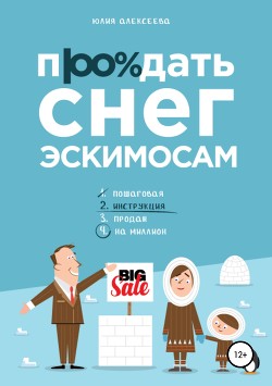 Продать снег эскимосам