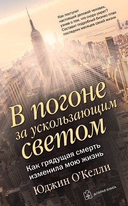 В погоне за ускользающим светом. Как грядущая смерть изменила мою жизнь