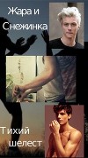 Жара и Снежинка (СИ)