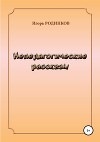 Непедагогические рассказы