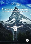 От мысли к реальности. 55 идей для реализации задуманного