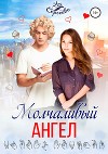 Молчаливый ангел (СИ)
