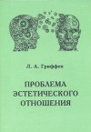 Проблема эстетического отношения