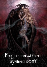 И при чем здесь лунный кот? (СИ)