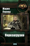 Перезагрузка (СИ)