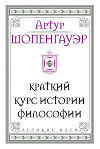 Краткий курс истории философии
