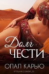 Долг чести (ЛП)